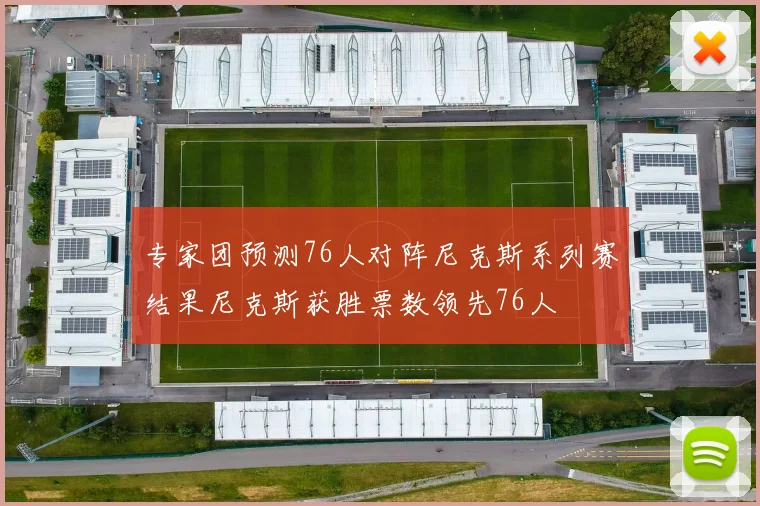 专家团预测76人对阵尼克斯系列赛结果尼克斯获胜票数领先76人