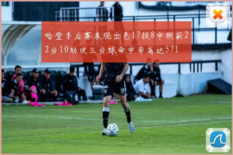 哈登季后赛表现出色17投8中斩获22分10助攻三分球命中率高达571