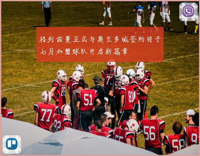 格列兹曼正式与奥兰多城签约将于七月加盟球队开启新篇章