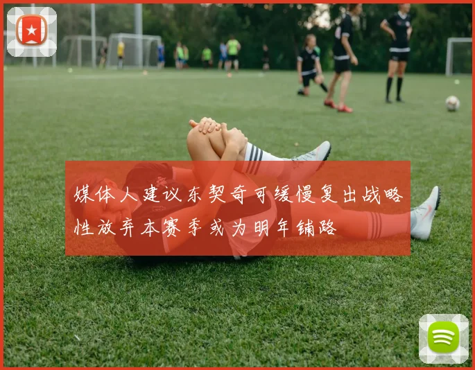 媒体人建议东契奇可缓慢复出战略性放弃本赛季或为明年铺路