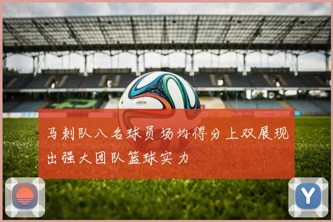 马刺队八名球员场均得分上双展现出强大团队篮球实力