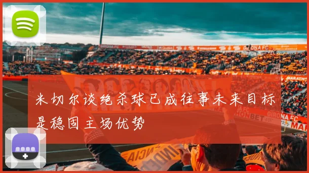 米切尔谈绝杀球已成往事未来目标是稳固主场优势