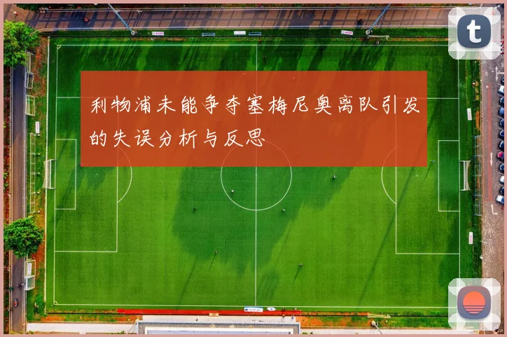 利物浦未能争夺塞梅尼奥离队引发的失误分析与反思