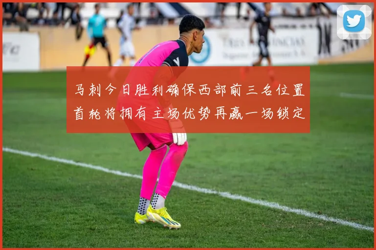 马刺今日胜利确保西部前三名位置首轮将拥有主场优势再赢一场锁定前二