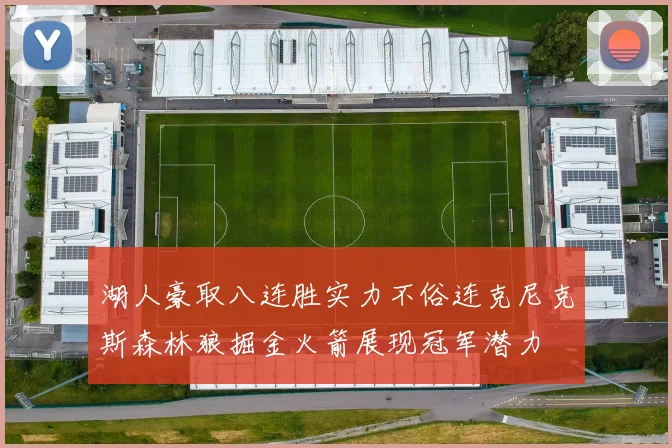 湖人豪取八连胜实力不俗连克尼克斯森林狼掘金火箭展现冠军潜力
