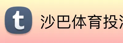 沙巴体育投注 logo